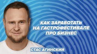 Как заработать на гастрофестивале / Филимонов & Агинский