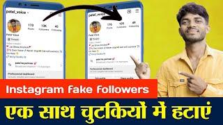instagram followers remove kaise kare | How to remove Instagram follower | Patel Support