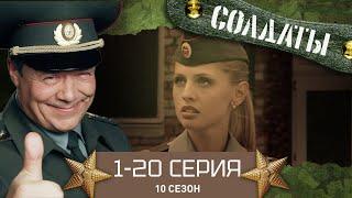 СОЛДАТЫ. ВЕСЬ 10 СЕЗОН. 1-20 СЕРИИ