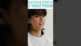 Вопрос-ответ с Чонгуком на съёмочной площадке Calvin Klein