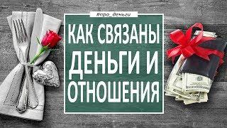 Психология и законы денег: как деньги и отношения связаны? Психология отношений с А. Н. Рязанцевым