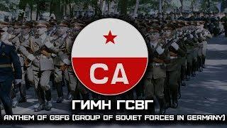 Гимн ГСВГ | Anthem of the GSFG (Group of Soviet Forces in Germany) [1945-1994]