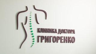 Клиника доктора Григоренко в Москве