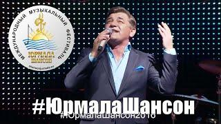 Моя дорога - Константин Крымский (LIVE), Юрмала Шансон 2016