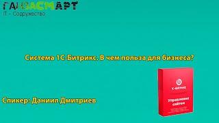 Система 1С-Битрикс. В чем польза для бизнеса? | Даниил Дмитриев