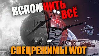 СПЕЦРЕЖИМЫ В World of Tanks  ВСПОМНИТЬ ВСЁ