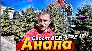 #Анапа СНОСЯТ ВСЁ! СЕЗОН УЖЕ НАЧАЛСЯ? ТУРИСТОВ- БИТКОМ! ШТОРМ СМЫВАЕТ ПЛЯЖИ! ПОКАЗЫВАЮ ВСЮ ПРАВДУ!