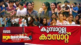 കുസാറ്റിലെ ഇൻട്രൊവെർട്ടുകളും എക്‌സ്‌ട്രോവെർട്ടുകളും.. | CUSAT | Yuvajanolsavam