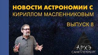 Кирилл Масленников: "Новости астрономии. Лекция 8"