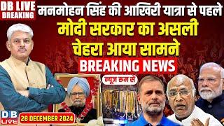 #DBLiveBreakingManmohan  Singh की आखिरी यात्रा से पहले, Modi का असली चेहरा आया सामने | #dblive