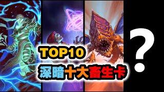 TOP10深暗领域十大畜生卡，第一名满天梯都是！