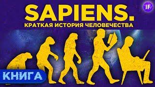 Sapiens. Краткая история человечества / Обзор книги