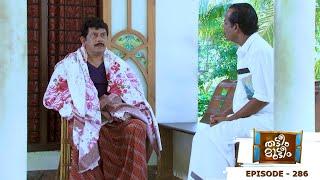 Thatteem Mutteem | Episode 286 - A haunting visitor at Arjunan's home | Mazhavil Manorama