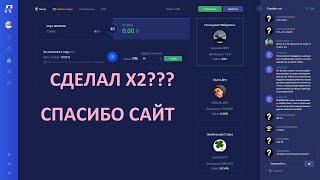 РАЗОРИЛИ RUBLIX!!! СДЕЛАЛ Х2 НА РУБЛИКСЕ!!!