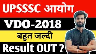 VDO Result latest News | VDO Expected Cut off | VDO New vacancy Upcoming | VDO New Bharti 2024