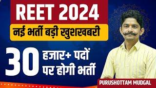 Reet Exam Today Latest Updates 2024 | Rajasthan Reet Exam 2024 Breaking News New Vacancy