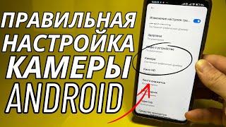 Как Улучшить КАМЕРУ ТЕЛЕФОНА на любом Android? | Правильная настройка Камеры Мобильного!