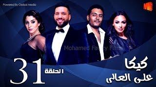 مسلسل كيكا علي العالي l بطولة حسن الرداد و أيتن عامر l الحلقة 31