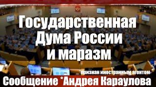 Государственная Дума России и маразм