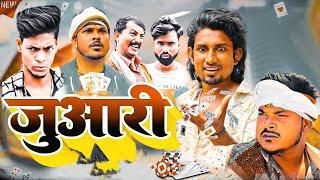 Juaari | जुआरी | Mani Meraj  | Mani Meraj  Bhojpuri Comedy Video | Mani Meraj MM .