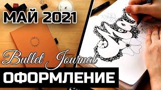 Оформление ежедневника на МАЙ 2021 - Bullet Journal May Plan With Me