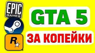 ГДЕ КУПИТЬ GTA 5 ЗА КОПЕЙКИ? ДЛЯ GTA 5 RP