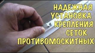 Надежная Установка Креплений Сеток Противомоскитных