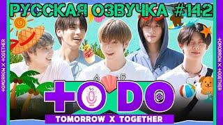 Русская озвучка TO DO x TXT ep142 Аква Тубату Часть 1