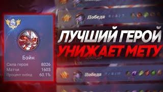 ПИКАЙ ЕГО ЧТОБЫ ПОБЕЖДАТЬ В СОЛО! ГАЙД НА БЕЙНА 2024 MOBILE LEGENDS