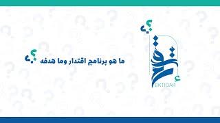 ما هو برنامج اقتدار وما هدفه