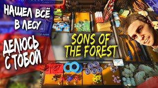  Где найти все предметы в Sons of the forest? Гайд, прохождение на харде и разбор сюжета.