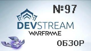 Warframe - обзор ДевСтрима №97 (Мистификаторы, Стеклянный фрейм, Гидроид Прайм)