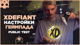 XDEFIANT Настройки Геймпада , публичный тест ( Public Test )