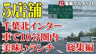 【千葉グルメ】千葉北インター 車で10分圏内 おススメランチ５選 総集編 ／千葉市 イチオシ看板グルメ126（飲食店応援662本目）