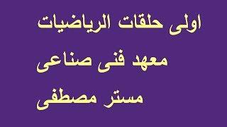 اولى حلقات الرياضيات للفرقة الاولى معهد فنى صناعى