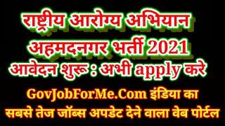 nhm ahmednagar recruitment 2021 #shorts by rajendra gavhane | aarogya vibhag bharti 2021