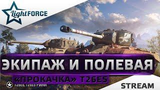 ⭐ЭКИПАЖ И ПОЛЕВАЯ МОДЕРНИЗАЦИЯ T26E5⭐WORLD OF TANKS⭐