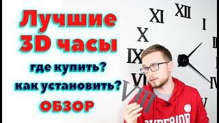 ТОП! Лучшие настенные 3D часы! Римские цифры