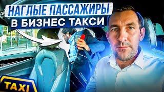 НАГЛЫЕ ПАССАЖИРЫ/В БИЗНЕС ТАКСИ/ЭТО ПИТЕР