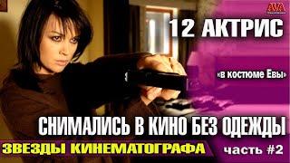 В КОСТЮМЕ ЕВЫ 12 российских актрис которые не стесняются СНИМАТЬСЯ в кино НАГИШОМ Часть 2