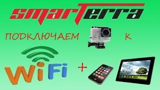 Подключаем WIFI ЭКШН-КАМЕРЫ smarTerra W3+ 4K ULTRA HD к ГАДЖЕТАМ