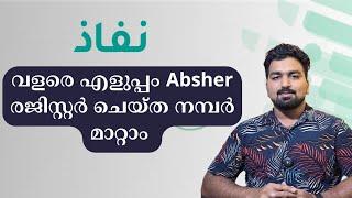 Change Absher Registered Mobile Number | nafath ആപ്പ് വഴി absher നമ്പർ മാറ്റാം