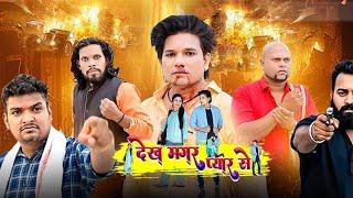 हम चले सिनेमा घर !! देख मगर प्यार से !! film dekhne Aditya Bharti trending short video 2024