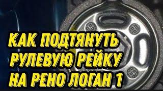 Как подтянуть рулевую рейку на Рено Логан 1. Регулировка рулевой рейки Renault Logan 1