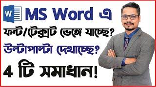 MS Word এ ফন্ট/টেক্সট ভাঙ্গা অথবা উল্টাপাল্টা কেন হয়? MS Word Bangla Text Broken Problem