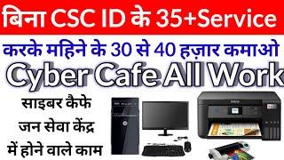 बिना CSC ID के 35+ Service महिने 30 से 40 हजार तक कमाये  |Cyber Cafe All Work |Cyber cafe business