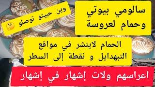 @cuisinedadahسالومي بيوتي وحمام لعروسة الحمام لاينشر في مواقع التبهدايل و نقطة إلى السطر ؟؟ وين ؟