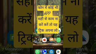 Phone mein koi bhi app sahi se kam na karein to yah trick apna lo