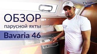 Bavaria 46 (Бавария 46, модель от 2010 года). Обзор парусной яхты от Yacht Travel.