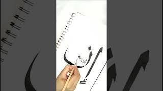  Inallah ma'as sabrin arbic calligraphy #viral #shorts #art #calligraphy #arabic #islam